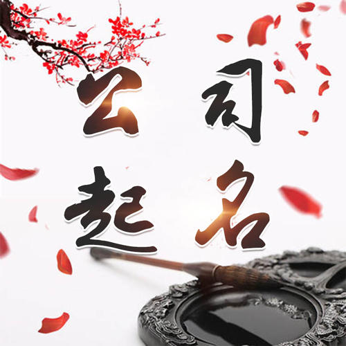 汕尾公司起名_找田馥连起名