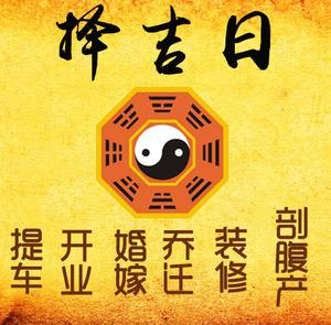 汕尾择吉日