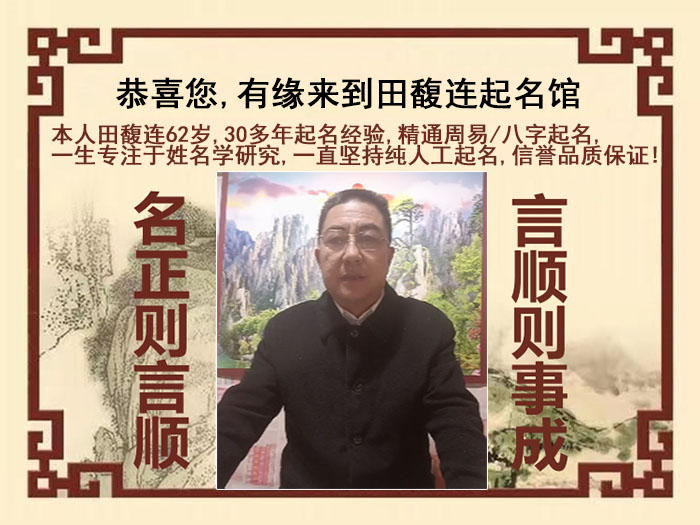 汕尾尚名轩田馥连起名