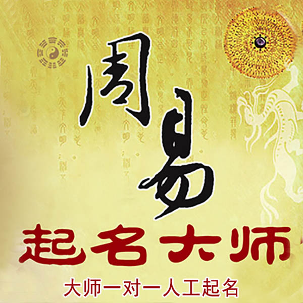汕尾起名大师 汕尾大师起名 找田大师 41年起名经验